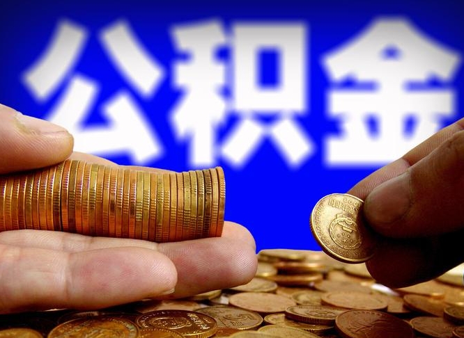 本溪离职了怎么把公积金取出来（离职了怎么把公积金全部取出来）